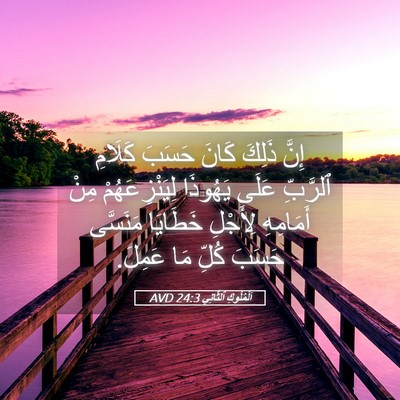 Picture 05 - اَلْمُلُوكِ ٱلثَّانِي 24:3 AVD - إِنَّ ذَلِكَ كَانَ حَسَبَ - Bible Verse Picture