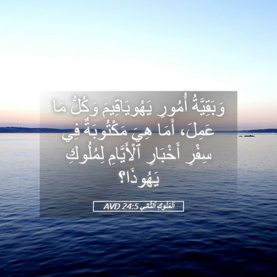 Picture 05 - اَلْمُلُوكِ ٱلثَّانِي 24:5 AVD - وَبَقِيَّةُ أُمُورِ - Bible Verse Picture