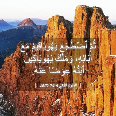 Picture 05 - اَلْمُلُوكِ ٱلثَّانِي 24:6 AVD - ثُمَّ ٱضْطَجَعَ - Bible Verse Picture