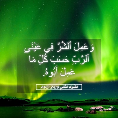 Picture 05 - اَلْمُلُوكِ ٱلثَّانِي 24:9 AVD - وَعَمِلَ ٱلشَّرَّ فِي - Bible Verse Picture