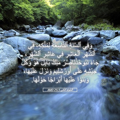 Picture 05 - اَلْمُلُوكِ ٱلثَّانِي 25:1 AVD - وَفِي ٱلسَّنَةِ - Bible Verse Picture
