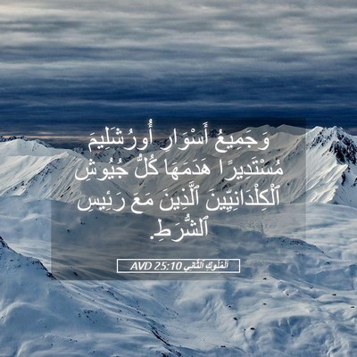 Picture 05 - اَلْمُلُوكِ ٱلثَّانِي 25:10 AVD - وَجَمِيعُ أَسْوَارِ - Bible Verse Picture
