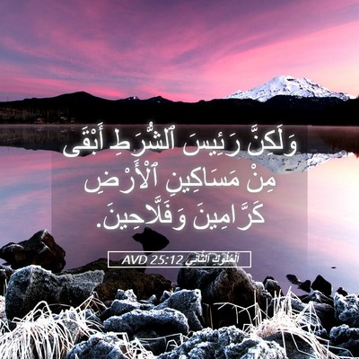 Picture 05 - اَلْمُلُوكِ ٱلثَّانِي 25:12 AVD - وَلَكِنَّ رَئِيسَ - Bible Verse Picture