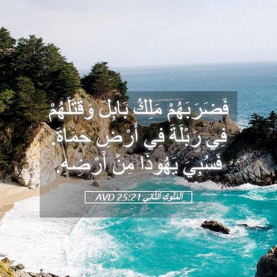 Picture 05 - اَلْمُلُوكِ ٱلثَّانِي 25:21 AVD - فَضَرَبَهُمْ مَلِكُ - Bible Verse Picture