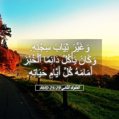 Picture 05 - اَلْمُلُوكِ ٱلثَّانِي 25:29 AVD - وَغَيَّرَ ثِيَابَ - Bible Verse Picture