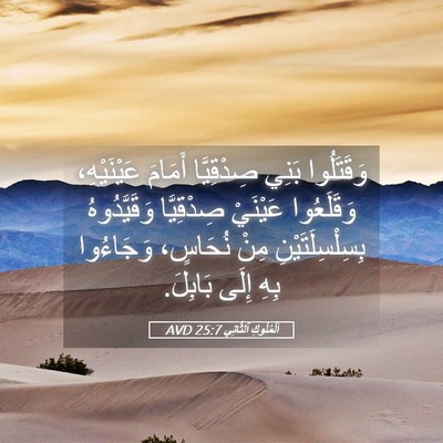 Picture 05 - اَلْمُلُوكِ ٱلثَّانِي 25:7 AVD - وَقَتَلُوا بَنِي - Bible Verse Picture
