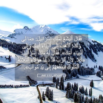 Picture 05 - اَلْمُلُوكِ ٱلثَّانِي 3:13 AVD - فَقَالَ أَلِيشَعُ - Bible Verse Picture