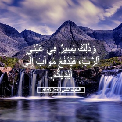 Picture 05 - اَلْمُلُوكِ ٱلثَّانِي 3:18 AVD - وَذَلِكَ يَسِيرٌ فِي - Bible Verse Picture