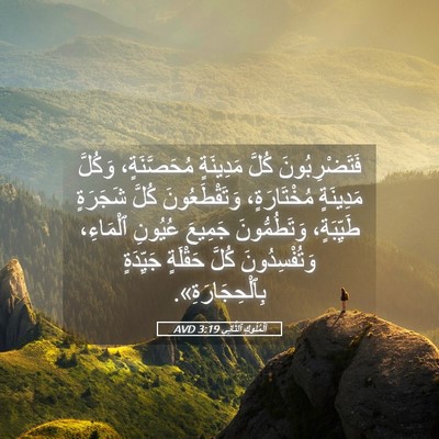 Picture 05 - اَلْمُلُوكِ ٱلثَّانِي 3:19 AVD - فَتَضْرِبُونَ كُلَّ - Bible Verse Picture