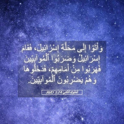 Picture 05 - اَلْمُلُوكِ ٱلثَّانِي 3:24 AVD - وَأَتَوْا إِلَى مَحَلَّةِ - Bible Verse Picture
