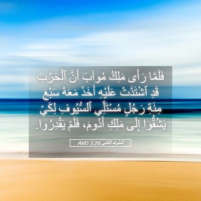 Picture 05 - اَلْمُلُوكِ ٱلثَّانِي 3:26 AVD - فَلَمَّا رَأَى مَلِكُ - Bible Verse Picture