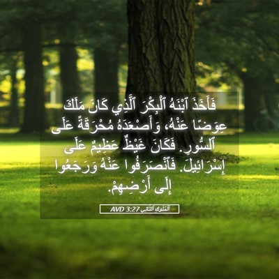 Picture 05 - اَلْمُلُوكِ ٱلثَّانِي 3:27 AVD - فَأَخَذَ ٱبْنَهُ - Bible Verse Picture