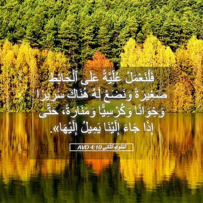 Picture 05 - اَلْمُلُوكِ ٱلثَّانِي 4:10 AVD - فَلْنَعْمَلْ عُلِّيَّةً - Bible Verse Picture