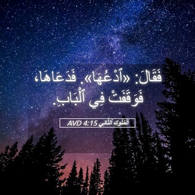Picture 05 - اَلْمُلُوكِ ٱلثَّانِي 4:15 AVD - فَقَالَ: «ٱدْعُهَا». - Bible Verse Picture