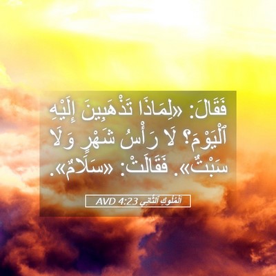 Picture 05 - اَلْمُلُوكِ ٱلثَّانِي 4:23 AVD - فَقَالَ: «لِمَاذَا - Bible Verse Picture