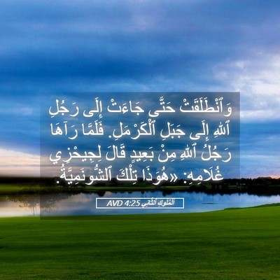 Picture 05 - اَلْمُلُوكِ ٱلثَّانِي 4:25 AVD - وَٱنْطَلَقَتْ حَتَّى - Bible Verse Picture