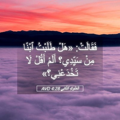 Picture 05 - اَلْمُلُوكِ ٱلثَّانِي 4:28 AVD - فَقَالَتْ: «هَلْ طَلَبْتُ - Bible Verse Picture