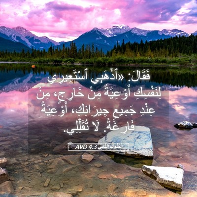 Picture 05 - اَلْمُلُوكِ ٱلثَّانِي 4:3 AVD - فَقَالَ: «ٱذْهَبِي - Bible Verse Picture