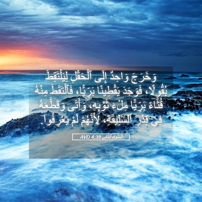 Picture 05 - اَلْمُلُوكِ ٱلثَّانِي 4:39 AVD - وَخَرَجَ وَاحِدٌ إِلَى - Bible Verse Picture