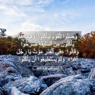 Picture 05 - اَلْمُلُوكِ ٱلثَّانِي 4:40 AVD - وَصَبُّوا لِلْقَوْمِ - Bible Verse Picture