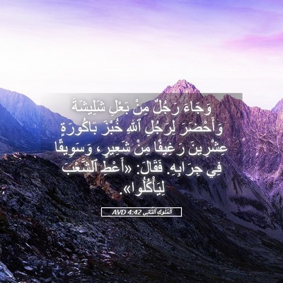 Picture 05 - اَلْمُلُوكِ ٱلثَّانِي 4:42 AVD - وَجَاءَ رَجُلٌ مِنْ بَعْلِ - Bible Verse Picture