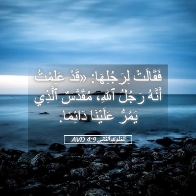 Picture 05 - اَلْمُلُوكِ ٱلثَّانِي 4:9 AVD - فَقَالَتْ لِرَجُلِهَا: - Bible Verse Picture