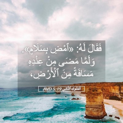 Picture 05 - اَلْمُلُوكِ ٱلثَّانِي 5:19 AVD - فَقَالَ لَهُ: «ٱمْضِ - Bible Verse Picture
