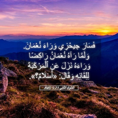Picture 05 - اَلْمُلُوكِ ٱلثَّانِي 5:21 AVD - فَسَارَ جِيحْزِي وَرَاءَ - Bible Verse Picture