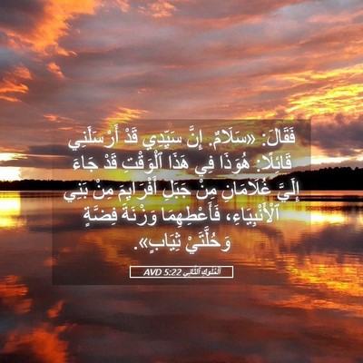 Picture 05 - اَلْمُلُوكِ ٱلثَّانِي 5:22 AVD - فَقَالَ: «سَلَامٌ. إِنَّ - Bible Verse Picture