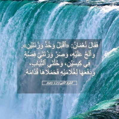 Picture 05 - اَلْمُلُوكِ ٱلثَّانِي 5:23 AVD - فَقَالَ نُعْمَانُ: - Bible Verse Picture