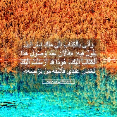 Picture 05 - اَلْمُلُوكِ ٱلثَّانِي 5:6 AVD - وَأَتَى بِٱلْكِتَابِ - Bible Verse Picture