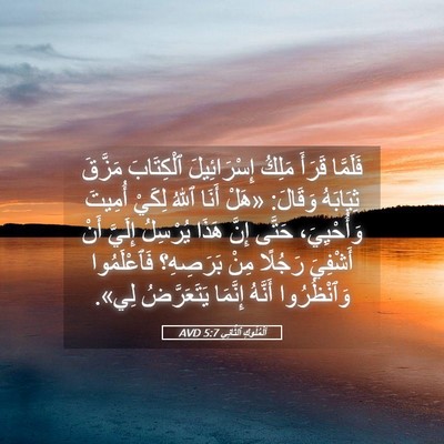 Picture 05 - اَلْمُلُوكِ ٱلثَّانِي 5:7 AVD - فَلَمَّا قَرَأَ مَلِكُ - Bible Verse Picture