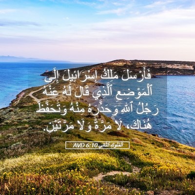 Picture 05 - اَلْمُلُوكِ ٱلثَّانِي 6:10 AVD - فَأَرْسَلَ مَلِكُ - Bible Verse Picture