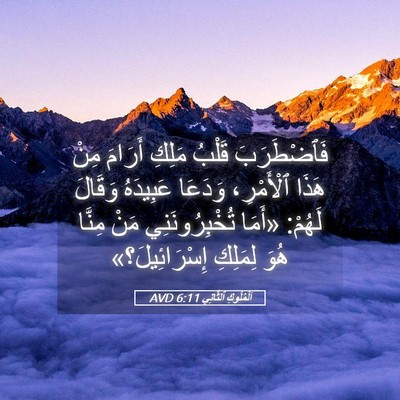 Picture 05 - اَلْمُلُوكِ ٱلثَّانِي 6:11 AVD - فَٱضْطَرَبَ قَلْبُ مَلِكِ - Bible Verse Picture