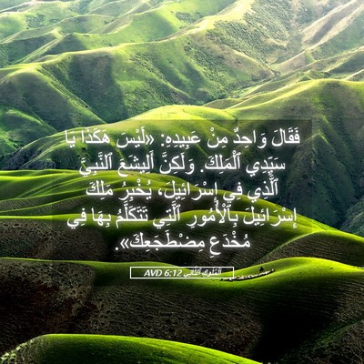Picture 05 - اَلْمُلُوكِ ٱلثَّانِي 6:12 AVD - فَقَالَ وَاحِدٌ مِنْ - Bible Verse Picture