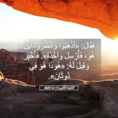 Picture 05 - اَلْمُلُوكِ ٱلثَّانِي 6:13 AVD - فَقَالَ: «ٱذْهَبُوا - Bible Verse Picture