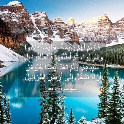 Picture 05 - اَلْمُلُوكِ ٱلثَّانِي 6:23 AVD - فَأَوْلَمَ لَهُمْ - Bible Verse Picture