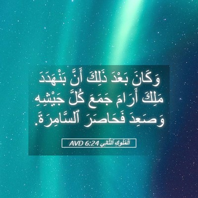 Picture 05 - اَلْمُلُوكِ ٱلثَّانِي 6:24 AVD - وَكَانَ بَعْدَ ذَلِكَ - Bible Verse Picture