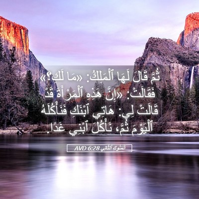 Picture 05 - اَلْمُلُوكِ ٱلثَّانِي 6:28 AVD - ثُمَّ قَالَ لَهَا - Bible Verse Picture