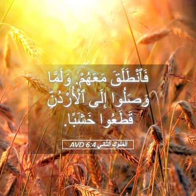 Picture 05 - اَلْمُلُوكِ ٱلثَّانِي 6:4 AVD - فَٱنْطَلَقَ مَعَهُمْ. - Bible Verse Picture