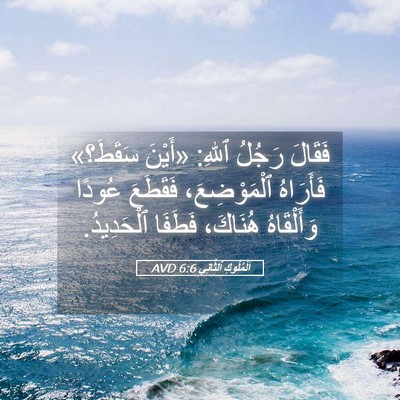 Picture 05 - اَلْمُلُوكِ ٱلثَّانِي 6:6 AVD - فَقَالَ رَجُلُ ٱللهِ: - Bible Verse Picture