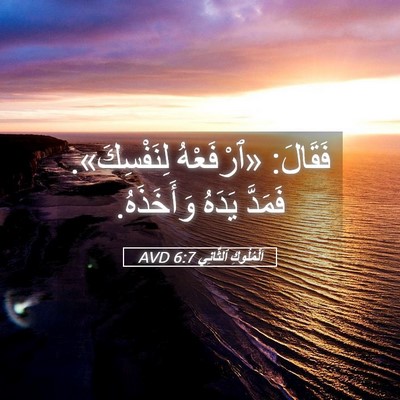 Picture 05 - اَلْمُلُوكِ ٱلثَّانِي 6:7 AVD - فَقَالَ: «ٱرْفَعْهُ - Bible Verse Picture