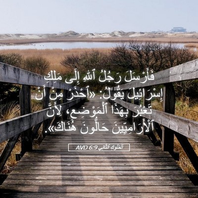 Picture 05 - اَلْمُلُوكِ ٱلثَّانِي 6:9 AVD - فَأَرْسَلَ رَجُلُ ٱللهِ - Bible Verse Picture