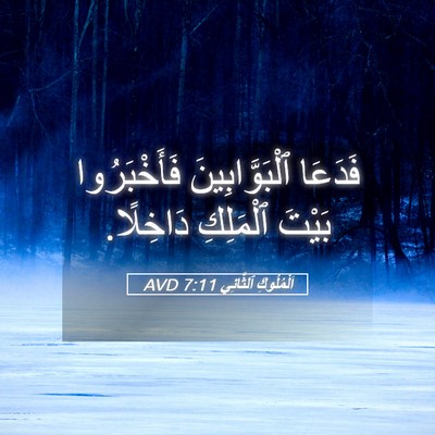 Picture 05 - اَلْمُلُوكِ ٱلثَّانِي 7:11 AVD - فَدَعَا ٱلْبَوَّابِينَ - Bible Verse Picture