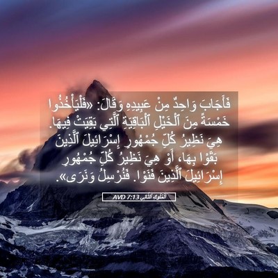Picture 05 - اَلْمُلُوكِ ٱلثَّانِي 7:13 AVD - فَأَجَابَ وَاحِدٌ مِنْ - Bible Verse Picture