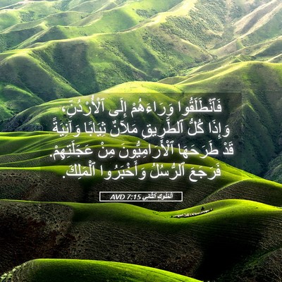 Picture 05 - اَلْمُلُوكِ ٱلثَّانِي 7:15 AVD - فَٱنْطَلَقُوا وَرَاءَهُمْ - Bible Verse Picture