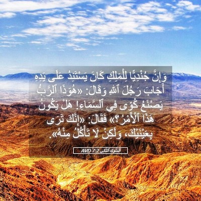 Picture 05 - اَلْمُلُوكِ ٱلثَّانِي 7:2 AVD - وَإِنَّ جُنْدِيًّا - Bible Verse Picture