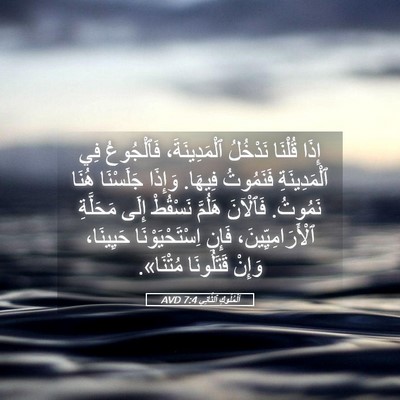 Picture 05 - اَلْمُلُوكِ ٱلثَّانِي 7:4 AVD - إِذَا قُلْنَا نَدْخُلُ - Bible Verse Picture