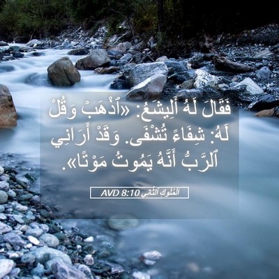 Picture 05 - اَلْمُلُوكِ ٱلثَّانِي 8:10 AVD - فَقَالَ لَهُ أَلِيشَعُ: - Bible Verse Picture