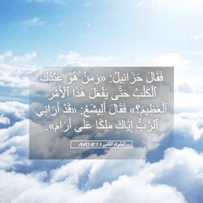 Picture 05 - اَلْمُلُوكِ ٱلثَّانِي 8:13 AVD - فَقَالَ حَزَائِيلُ: - Bible Verse Picture
